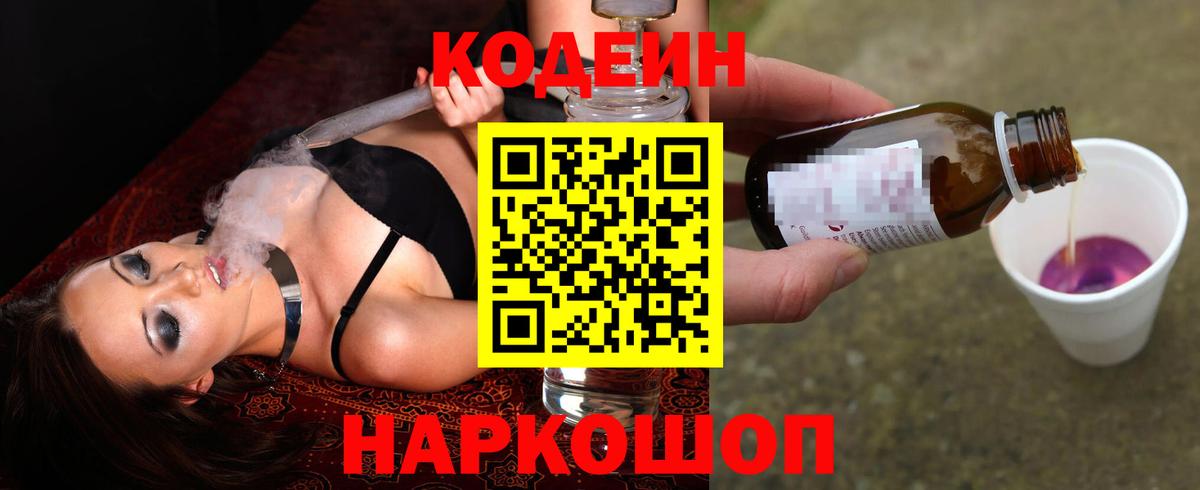 Codein напиток Lean (лин) Будённовск